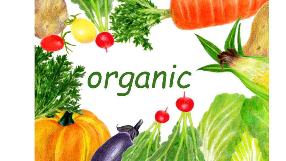 オーガニック